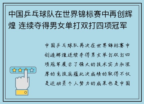 中国乒乓球队在世界锦标赛中再创辉煌 连续夺得男女单打双打四项冠军