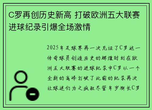 C罗再创历史新高 打破欧洲五大联赛进球纪录引爆全场激情