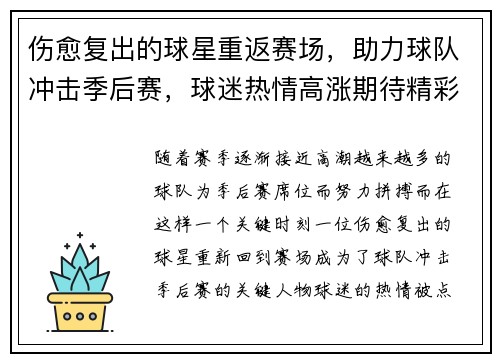 伤愈复出的球星重返赛场，助力球队冲击季后赛，球迷热情高涨期待精彩表现