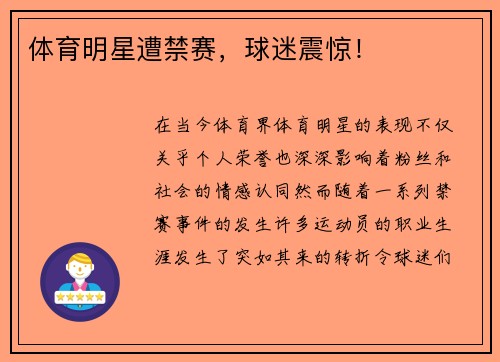 体育明星遭禁赛，球迷震惊！