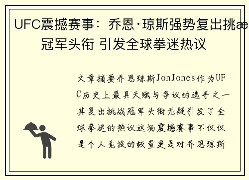 UFC震撼赛事：乔恩·琼斯强势复出挑战冠军头衔 引发全球拳迷热议