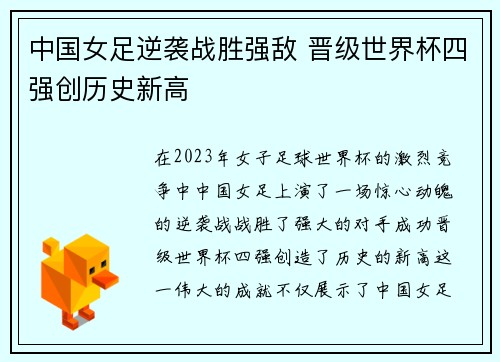 中国女足逆袭战胜强敌 晋级世界杯四强创历史新高