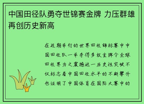 中国田径队勇夺世锦赛金牌 力压群雄再创历史新高