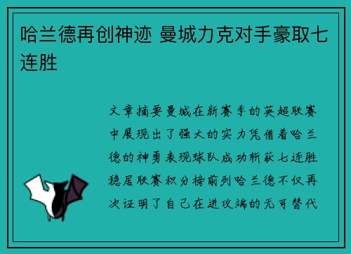 哈兰德再创神迹 曼城力克对手豪取七连胜