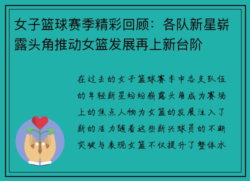 女子篮球赛季精彩回顾：各队新星崭露头角推动女篮发展再上新台阶