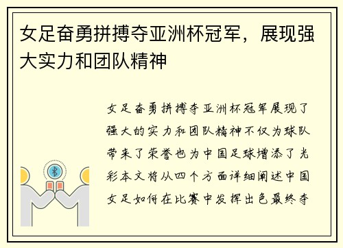 女足奋勇拼搏夺亚洲杯冠军，展现强大实力和团队精神