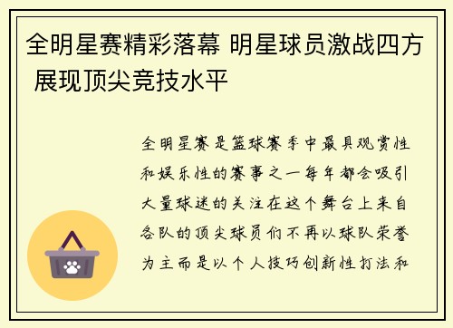 全明星赛精彩落幕 明星球员激战四方 展现顶尖竞技水平