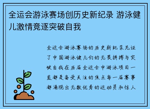 全运会游泳赛场创历史新纪录 游泳健儿激情竞逐突破自我