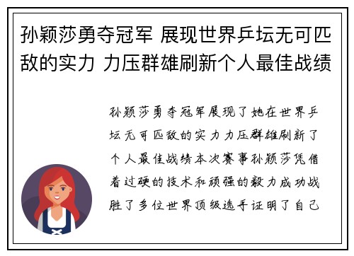 孙颖莎勇夺冠军 展现世界乒坛无可匹敌的实力 力压群雄刷新个人最佳战绩