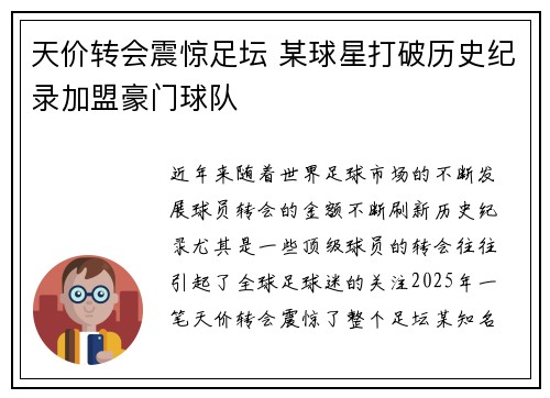 天价转会震惊足坛 某球星打破历史纪录加盟豪门球队