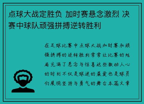 点球大战定胜负 加时赛悬念激烈 决赛中球队顽强拼搏逆转胜利
