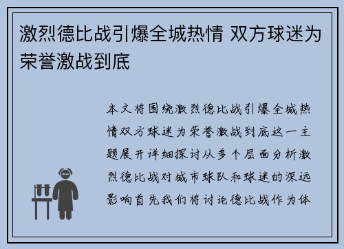 激烈德比战引爆全城热情 双方球迷为荣誉激战到底