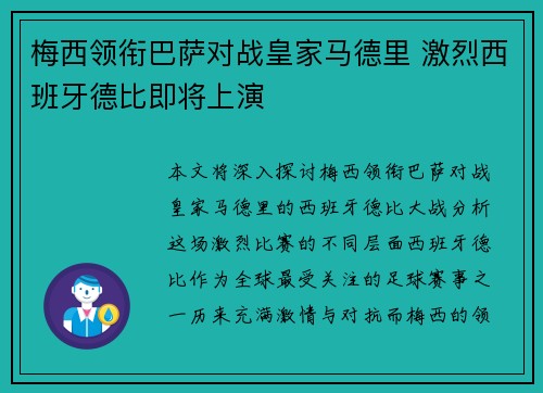 梅西领衔巴萨对战皇家马德里 激烈西班牙德比即将上演