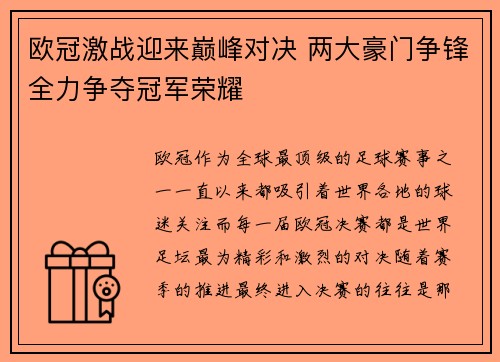 欧冠激战迎来巅峰对决 两大豪门争锋全力争夺冠军荣耀