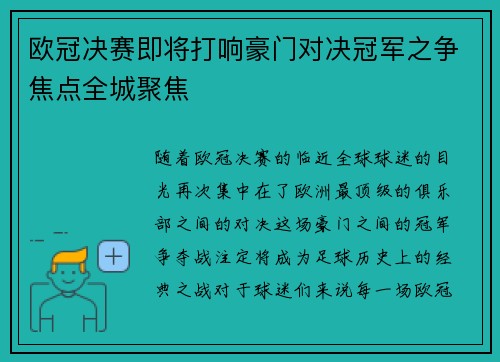欧冠决赛即将打响豪门对决冠军之争焦点全城聚焦