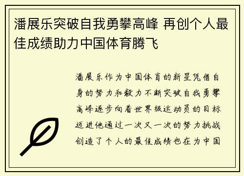 潘展乐突破自我勇攀高峰 再创个人最佳成绩助力中国体育腾飞