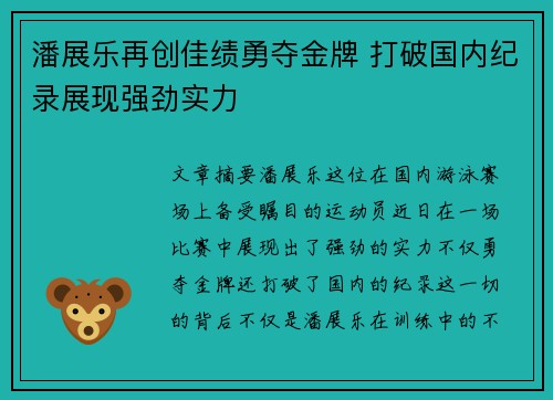 潘展乐再创佳绩勇夺金牌 打破国内纪录展现强劲实力