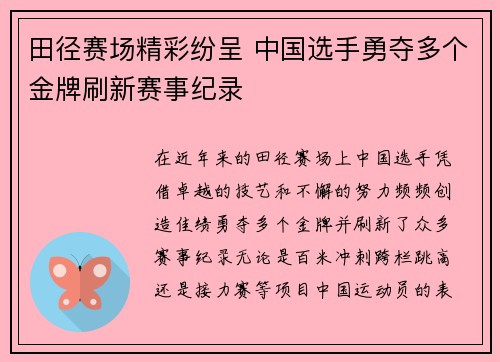 田径赛场精彩纷呈 中国选手勇夺多个金牌刷新赛事纪录