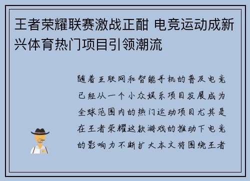 王者荣耀联赛激战正酣 电竞运动成新兴体育热门项目引领潮流