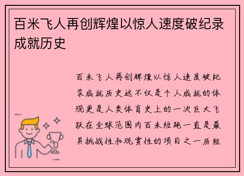百米飞人再创辉煌以惊人速度破纪录成就历史