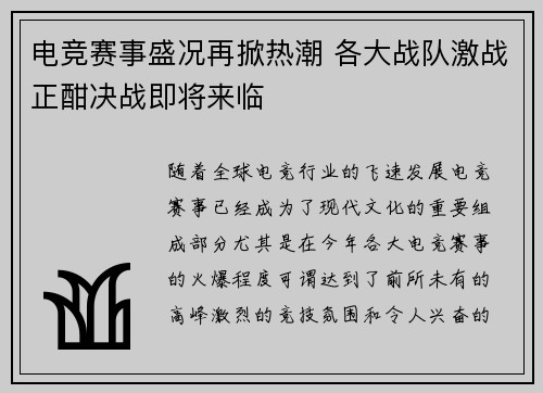 电竞赛事盛况再掀热潮 各大战队激战正酣决战即将来临