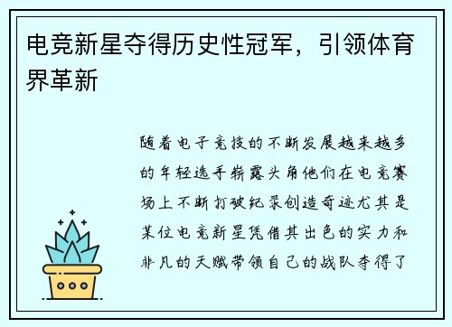 电竞新星夺得历史性冠军，引领体育界革新