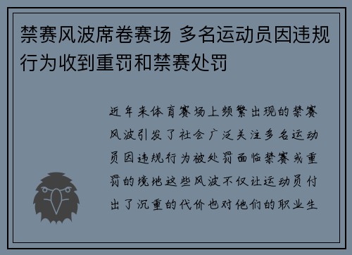 禁赛风波席卷赛场 多名运动员因违规行为收到重罚和禁赛处罚