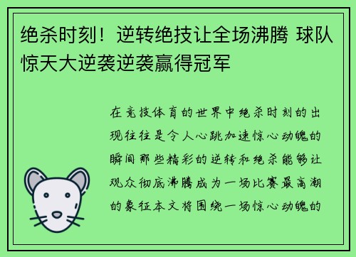 绝杀时刻！逆转绝技让全场沸腾 球队惊天大逆袭逆袭赢得冠军