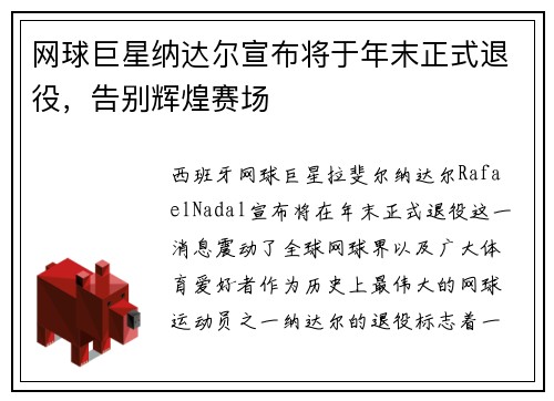 网球巨星纳达尔宣布将于年末正式退役，告别辉煌赛场