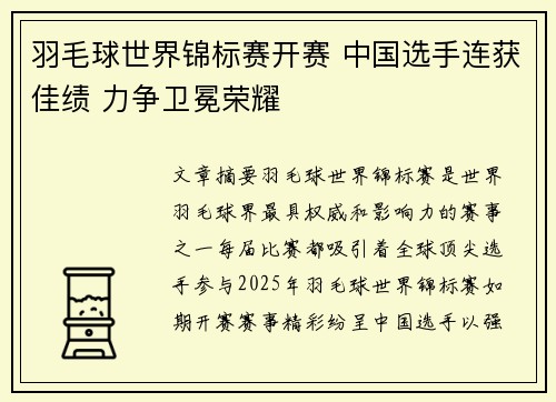 羽毛球世界锦标赛开赛 中国选手连获佳绩 力争卫冕荣耀