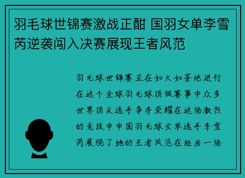 羽毛球世锦赛激战正酣 国羽女单李雪芮逆袭闯入决赛展现王者风范