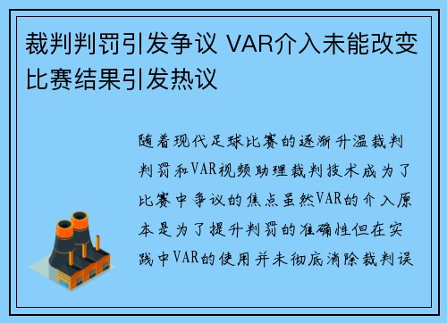 裁判判罚引发争议 VAR介入未能改变比赛结果引发热议