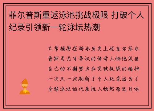 菲尔普斯重返泳池挑战极限 打破个人纪录引领新一轮泳坛热潮