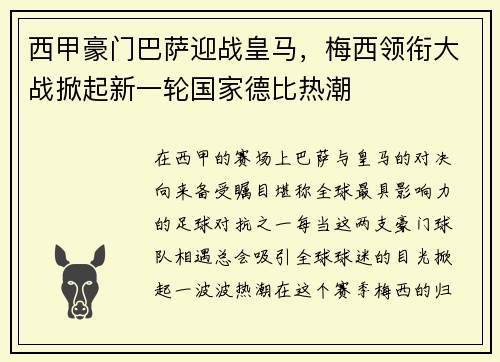 西甲豪门巴萨迎战皇马，梅西领衔大战掀起新一轮国家德比热潮