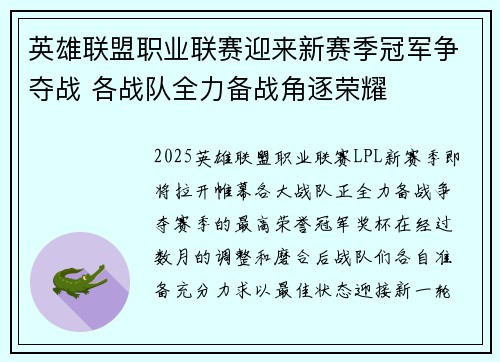 英雄联盟职业联赛迎来新赛季冠军争夺战 各战队全力备战角逐荣耀