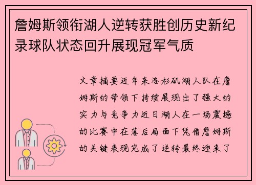 詹姆斯领衔湖人逆转获胜创历史新纪录球队状态回升展现冠军气质