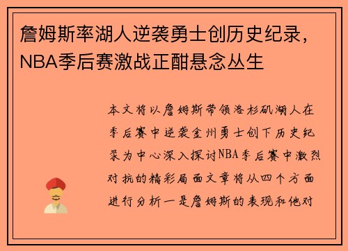 詹姆斯率湖人逆袭勇士创历史纪录，NBA季后赛激战正酣悬念丛生