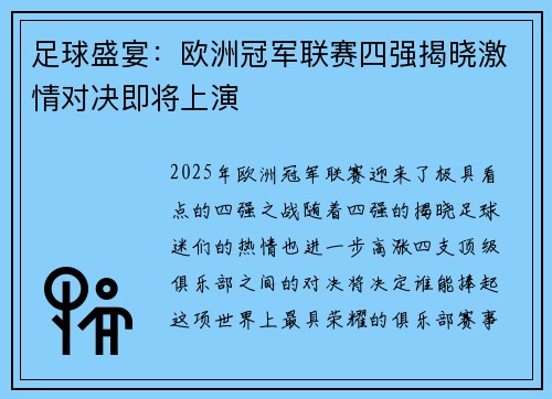 足球盛宴：欧洲冠军联赛四强揭晓激情对决即将上演