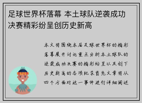 足球世界杯落幕 本土球队逆袭成功 决赛精彩纷呈创历史新高