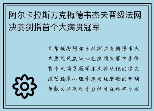阿尔卡拉斯力克梅德韦杰夫晋级法网决赛剑指首个大满贯冠军