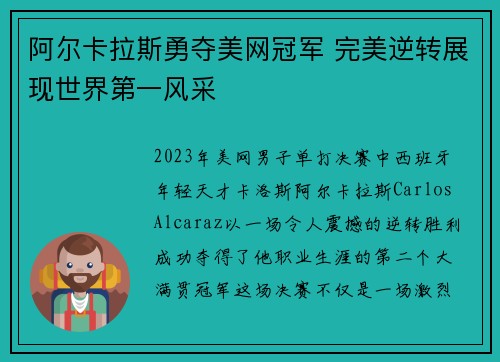 阿尔卡拉斯勇夺美网冠军 完美逆转展现世界第一风采