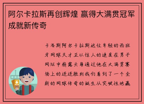 阿尔卡拉斯再创辉煌 赢得大满贯冠军成就新传奇
