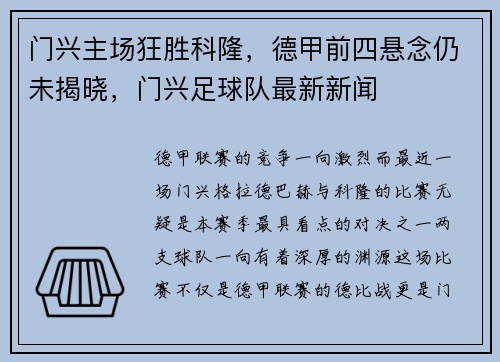 门兴主场狂胜科隆，德甲前四悬念仍未揭晓，门兴足球队最新新闻