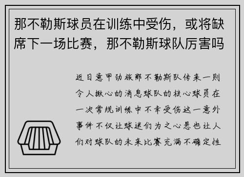 那不勒斯球员在训练中受伤，或将缺席下一场比赛，那不勒斯球队厉害吗