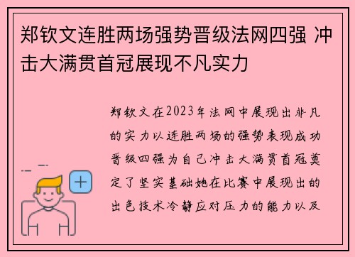 郑钦文连胜两场强势晋级法网四强 冲击大满贯首冠展现不凡实力