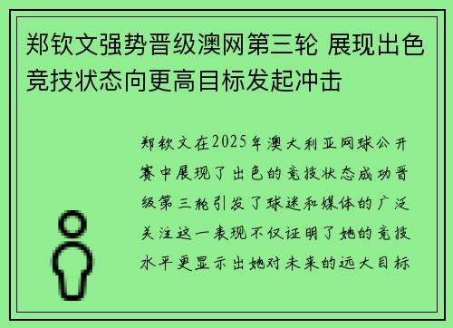 郑钦文强势晋级澳网第三轮 展现出色竞技状态向更高目标发起冲击
