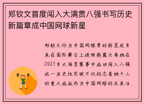 郑钦文首度闯入大满贯八强书写历史新篇章成中国网球新星
