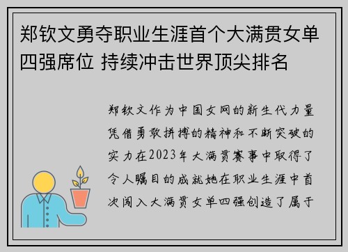 郑钦文勇夺职业生涯首个大满贯女单四强席位 持续冲击世界顶尖排名