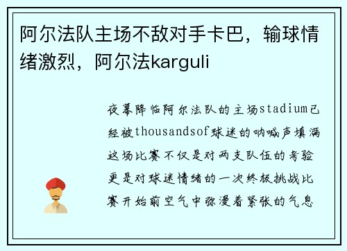 阿尔法队主场不敌对手卡巴，输球情绪激烈，阿尔法karguli