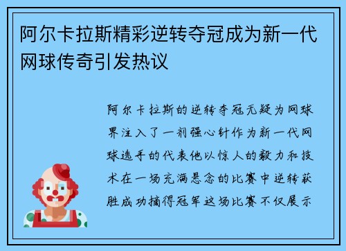 阿尔卡拉斯精彩逆转夺冠成为新一代网球传奇引发热议